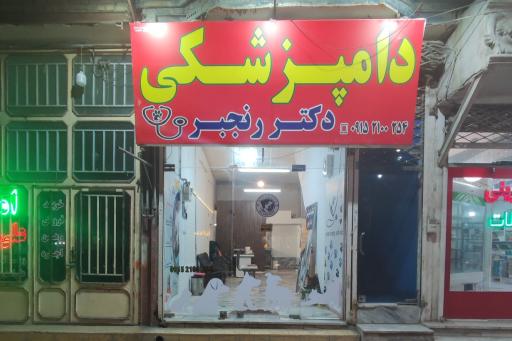 عکس کلینیک دامپزشکی دکتر رنجبر