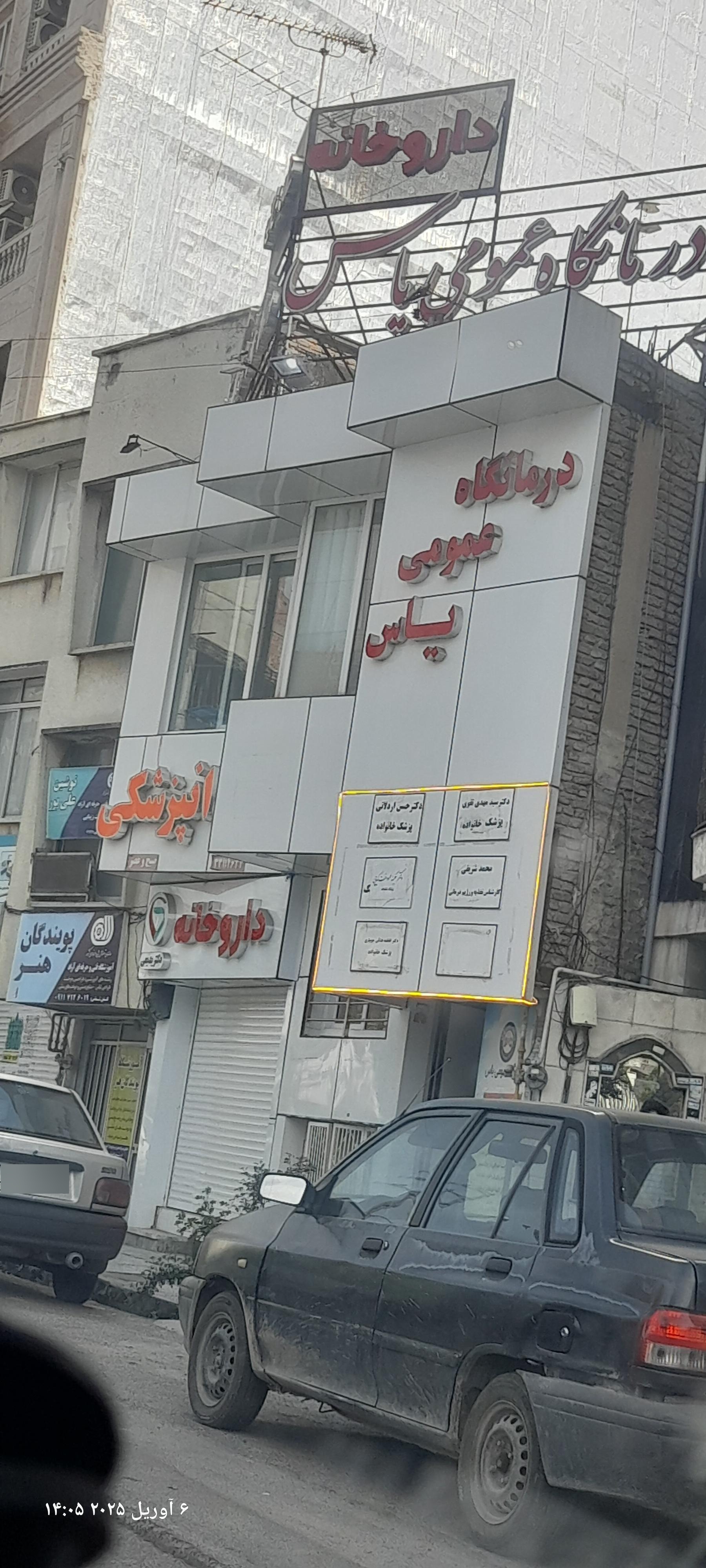 عکس دندانپزشکی یاس