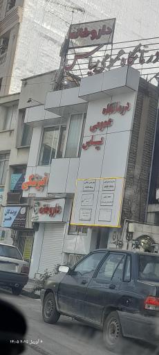 عکس دندانپزشکی یاس