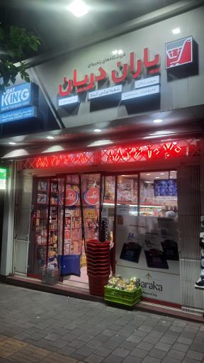 فروشگاه یاران دریان شعبه لوکس گیشا