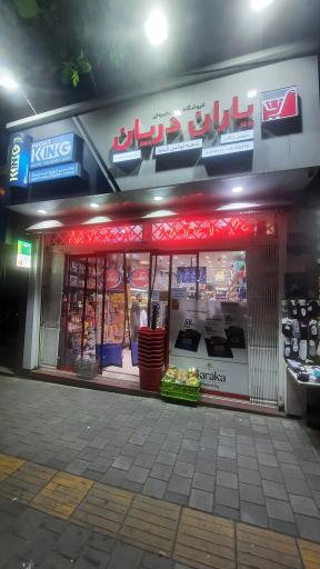 فروشگاه یاران دریان شعبه لوکس گیشا