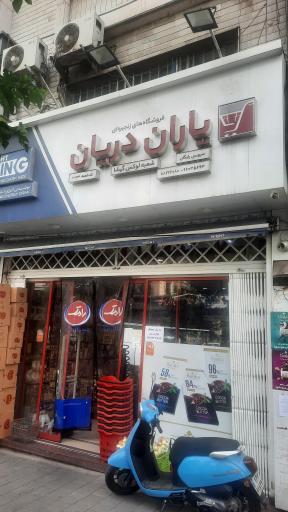 عکس فروشگاه یاران دریان شعبه لوکس گیشا