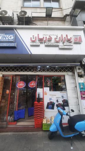 عکس فروشگاه یاران دریان شعبه لوکس گیشا