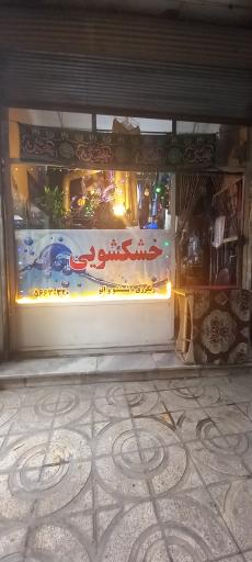 عکس خشکشویی امیر