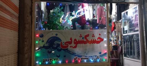 عکس خشکشویی امیر