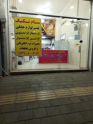 عکس سام تکنیک