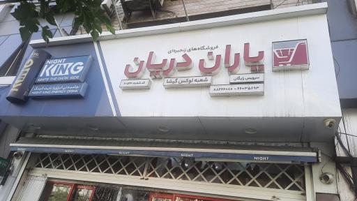 عکس فروشگاه یاران دریان شعبه لوکس گیشا