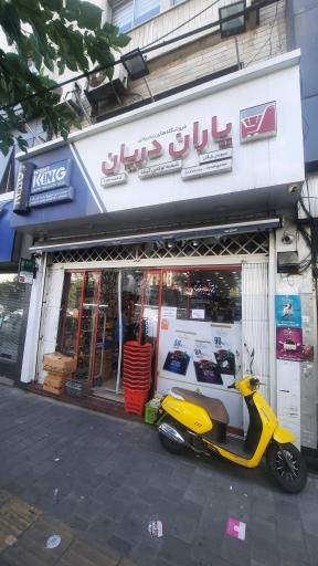 فروشگاه یاران دریان شعبه لوکس گیشا