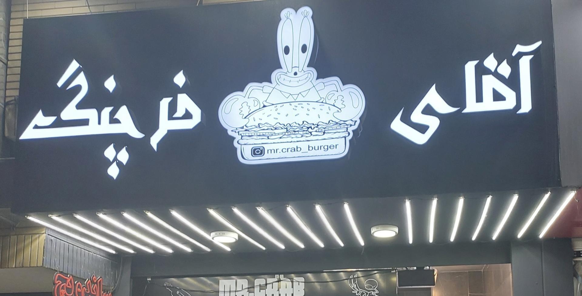 عکس فست فود آقای خرچنگ