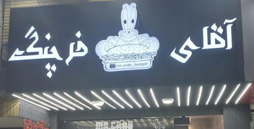 عکس فست فود آقای خرچنگ