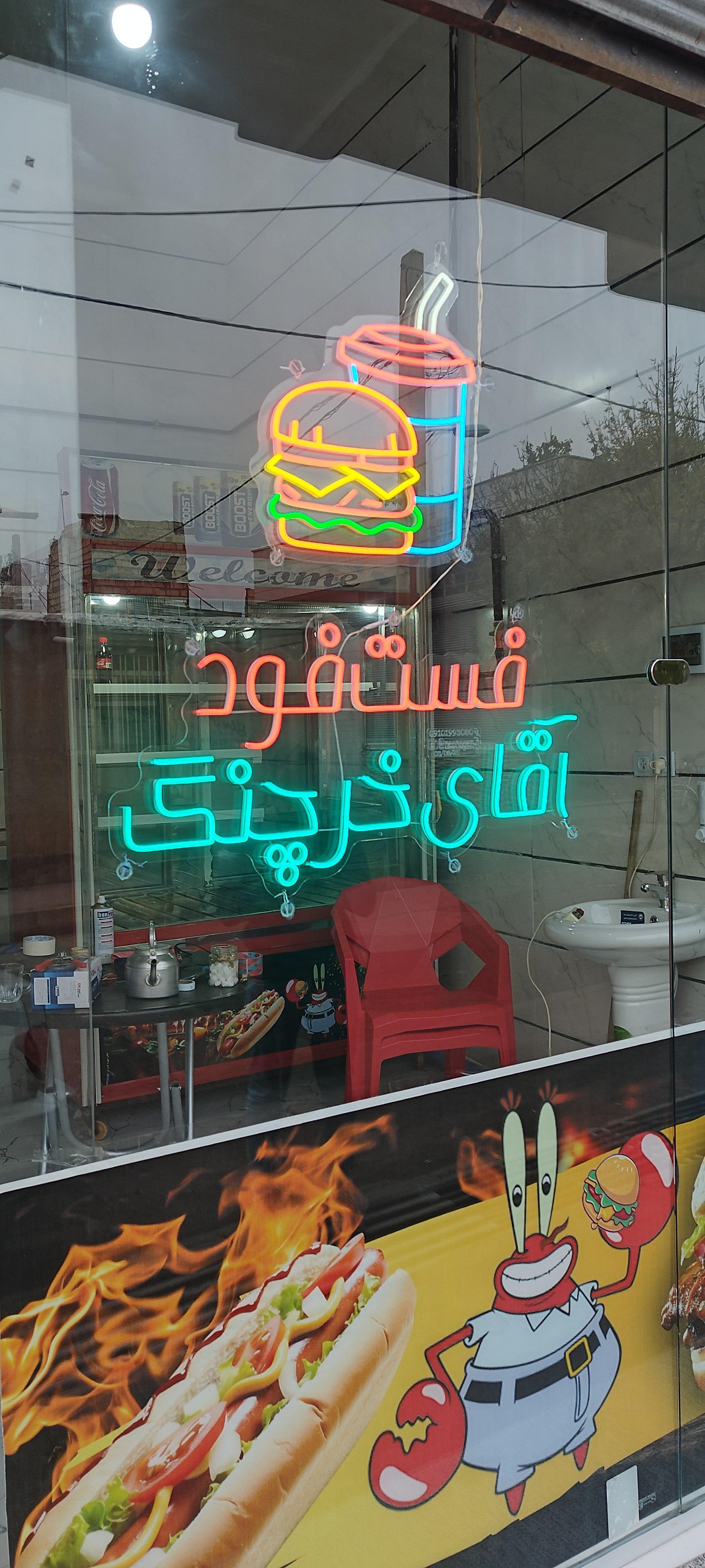 عکس فست فود آقای خرچنگ