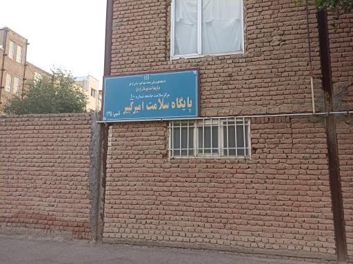 پایگاه سلامت امیر کبیر