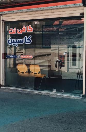 عکس کافی نت کاسپین