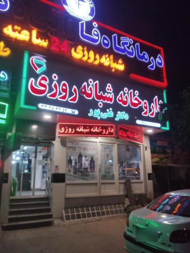 داروخانه شبانه روزی دکتر غنی پور