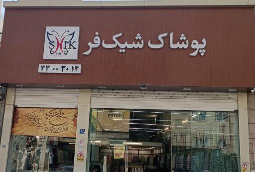 عکس پوشاک شیک فر