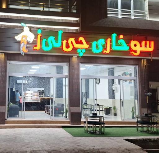 عکس پیتزا سوخاری  چی لی ز