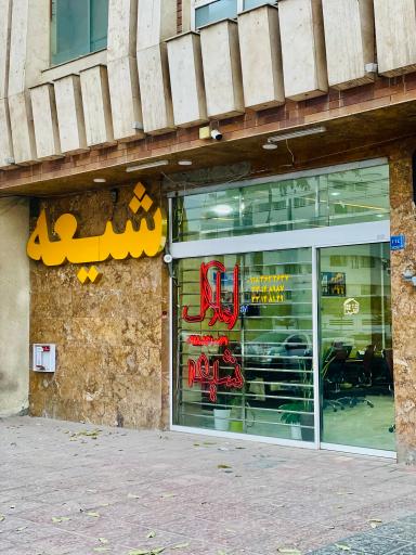 عکس املاک شیعه