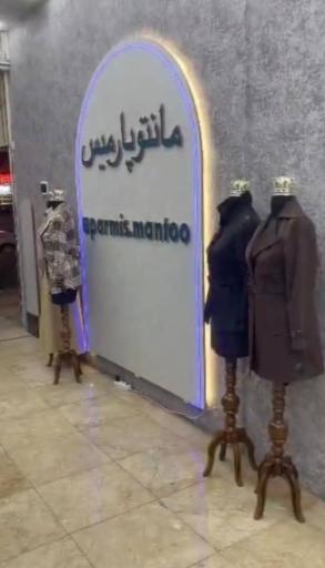 عکس مانتو پارمیس