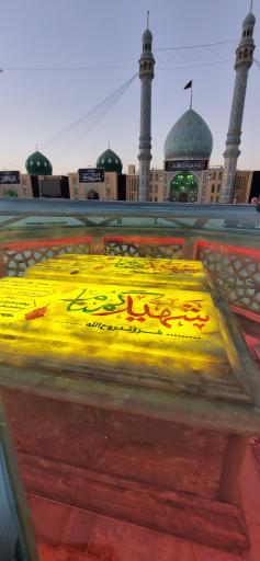 عکس حرم مطهر شهدای گمنام