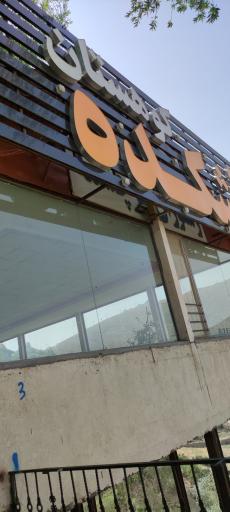 عکس آشکده کوهستان