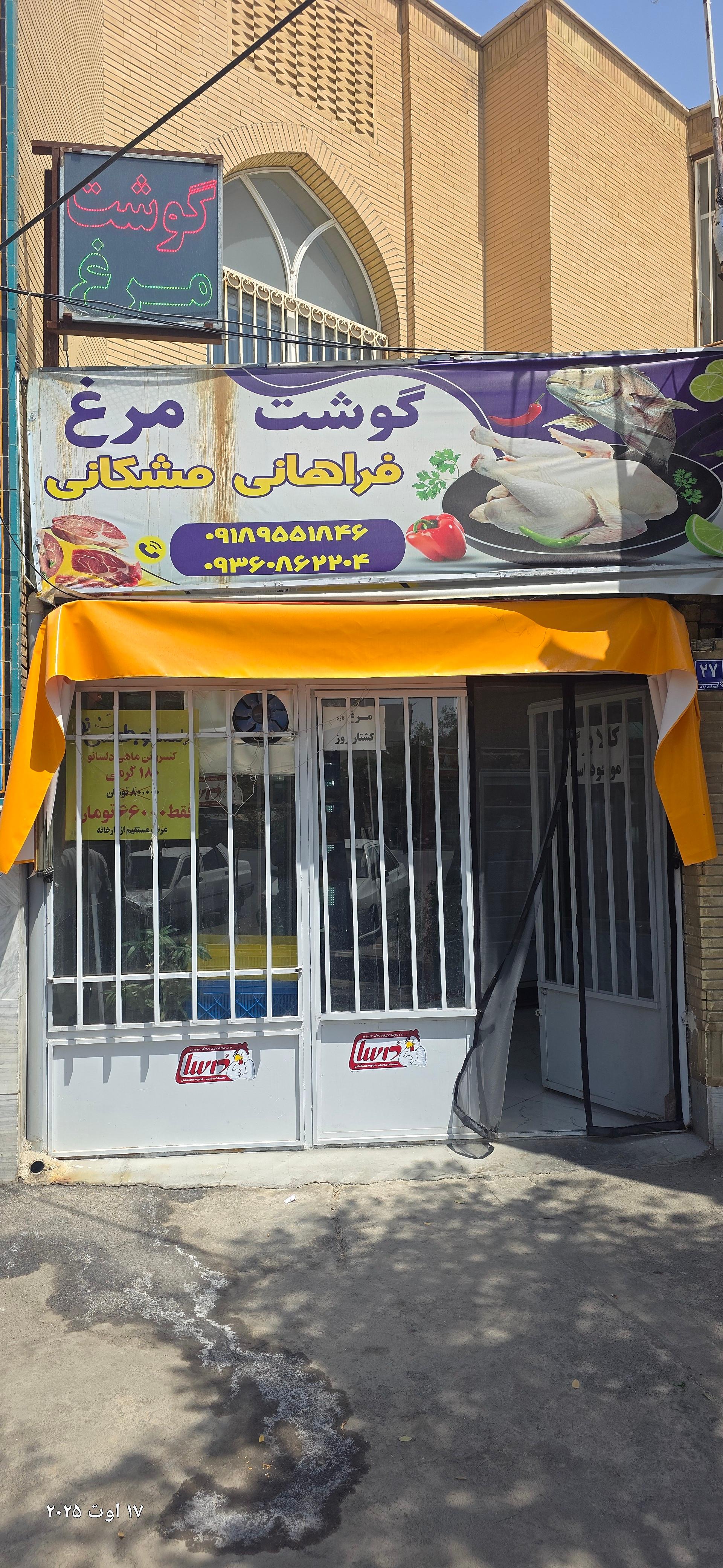 عکس سوپر پروتئین فراهانی