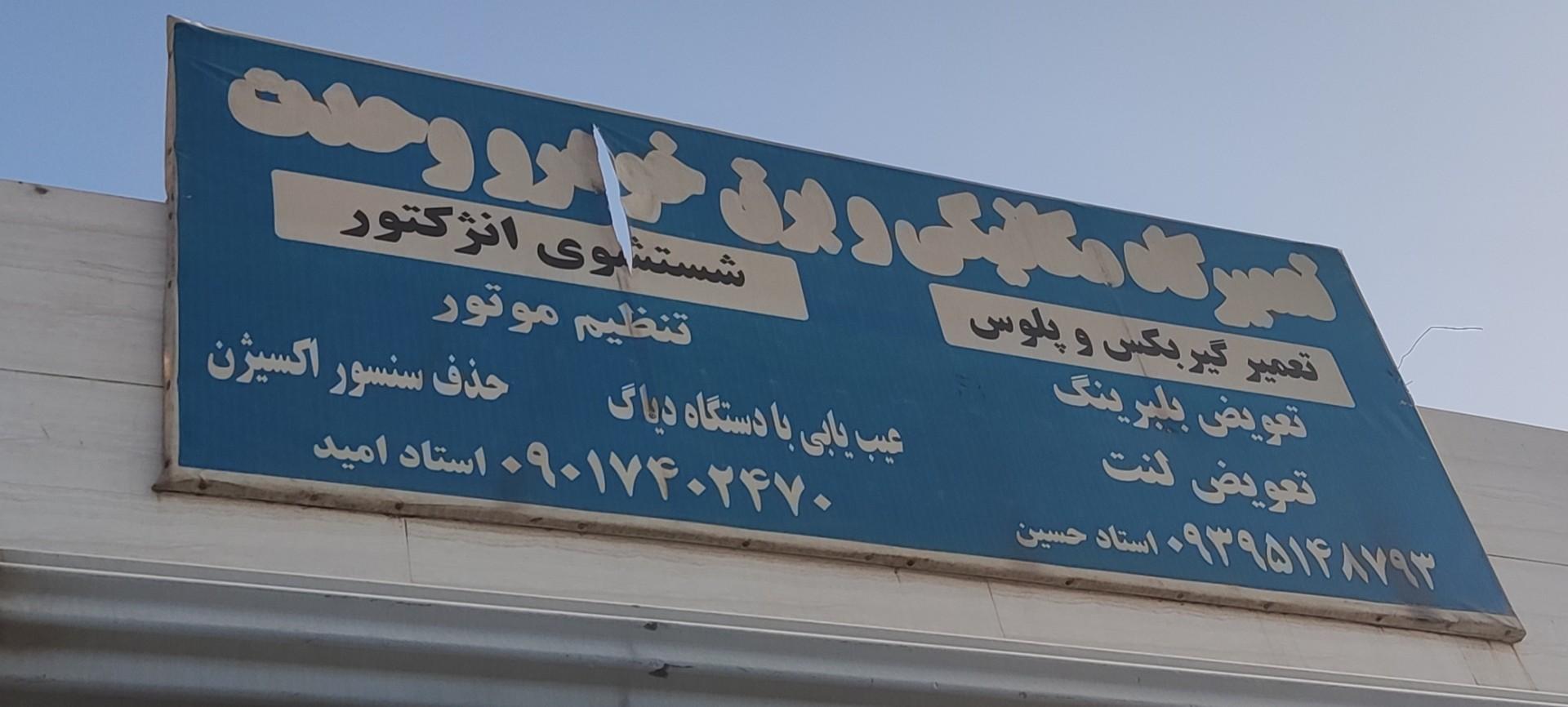 عکس تعمیرگاه مکانیکی و برق خودرو وحدت