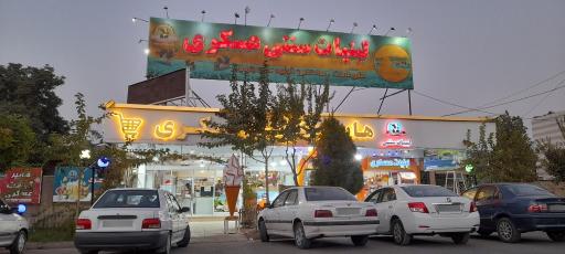 عکس هایپرمارکت و لبنیاتی عسکری