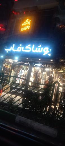عکس پوشاک فاب