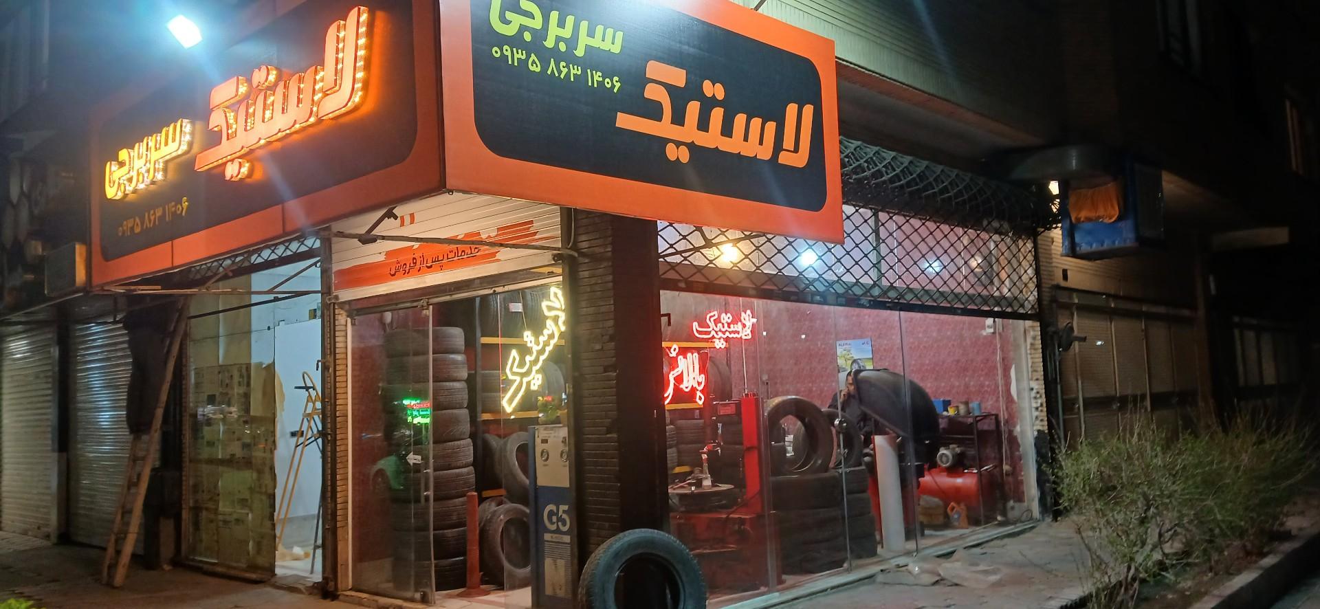 عکس لاستیک سربرجی
