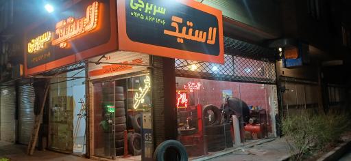 عکس پنچر گیری 