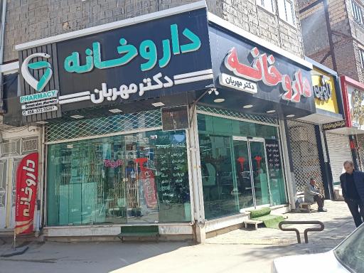 عکس داروخانه دکتر مهربان
