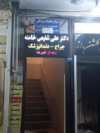 دندانپزشکی علی شفیعی