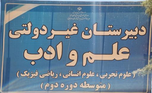 عکس دبستان علم و ادب