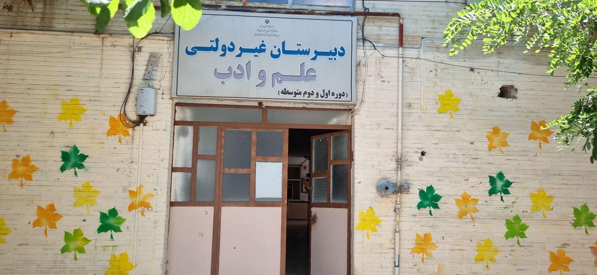 عکس دبستان علم و ادب