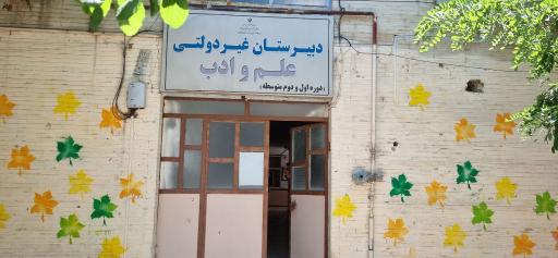 عکس دبستان علم و ادب