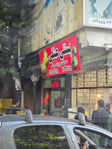 عکس بستنی عشقی