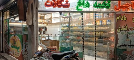 عکس آجیل سرای بهشت