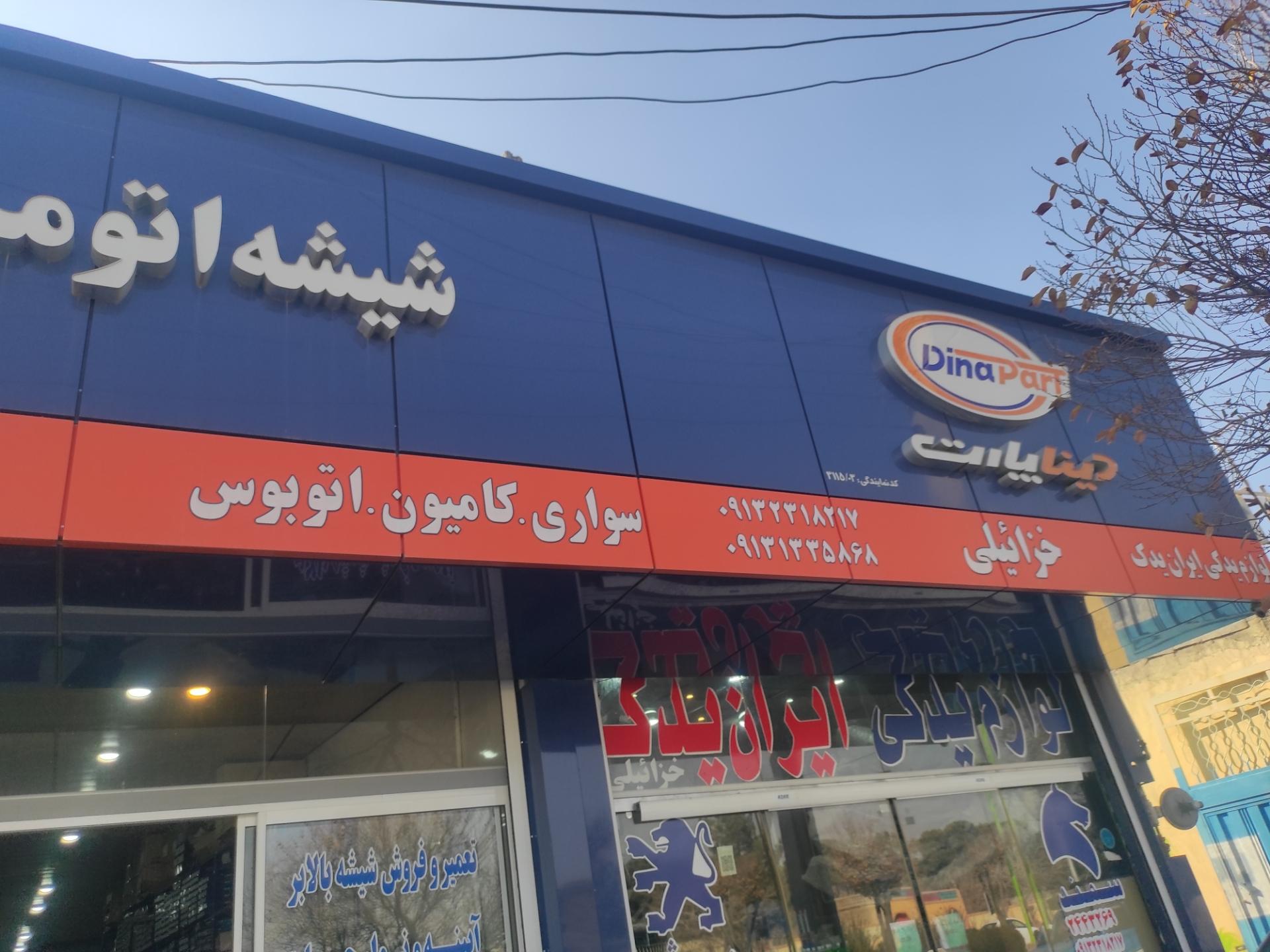 عکس ایران یدک 