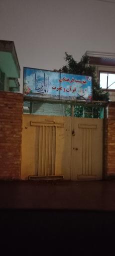 عکس موسسه فرهنگی قرآن و عترت ام ابیها (س)