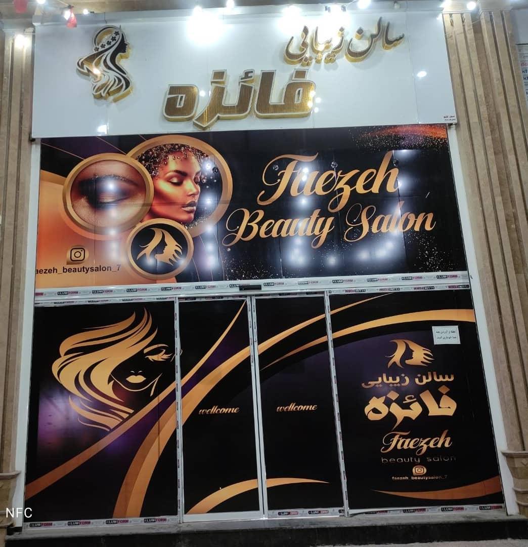 عکس سالن زیبایی فائزه