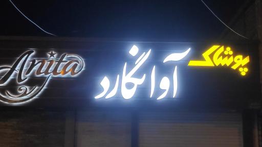 عکس پوشاک آوانگارد 