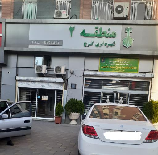 عکس شهرداری منطقه دو کرج