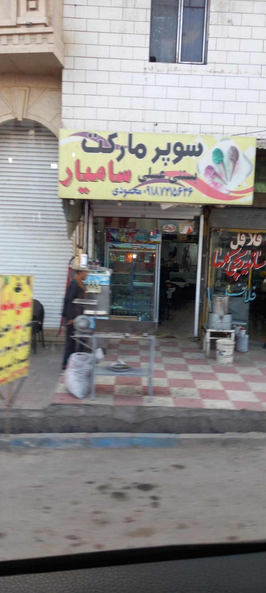 عکس سوپر مارکت سامیار