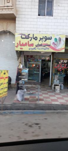 عکس سوپر مارکت سامیار