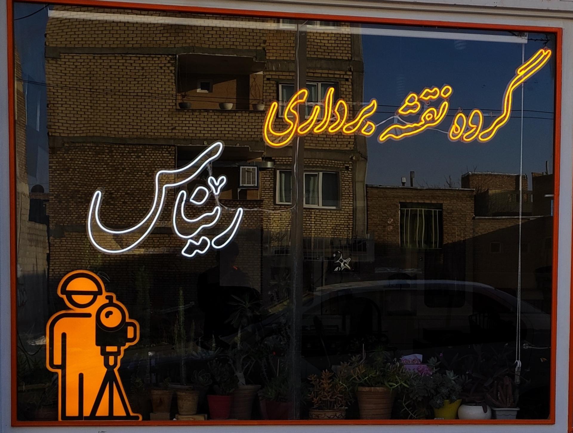 عکس گروه نقشه برداران ریناس