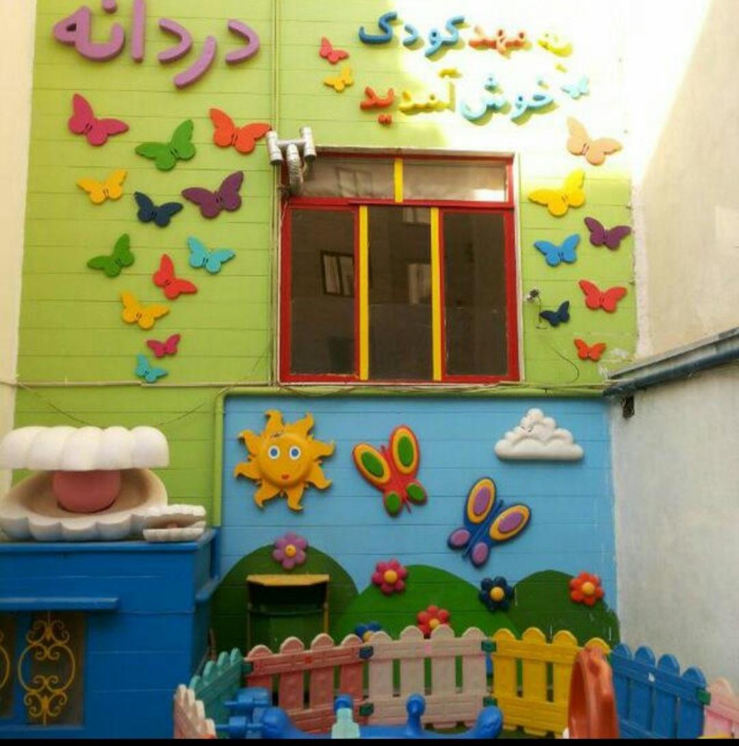 عکس پیش دبستانی و مهد کودک دردانه