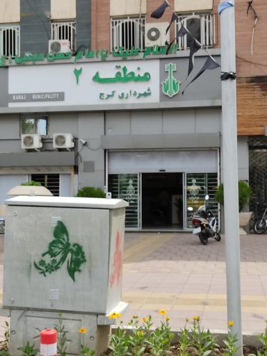 عکس شهرداری منطقه دو کرج