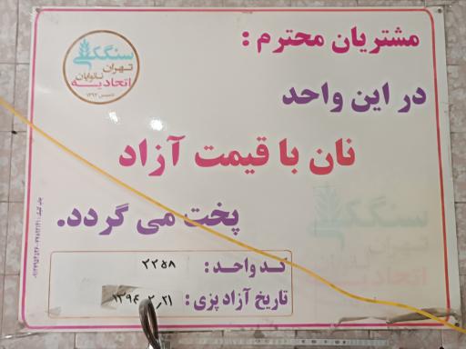 عکس نانوایی سنگکی