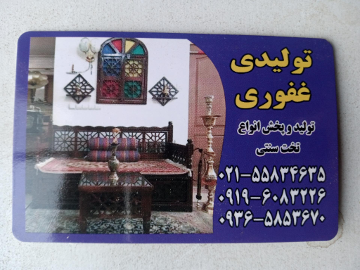 عکس تولیدی تخت سنتی غفوری