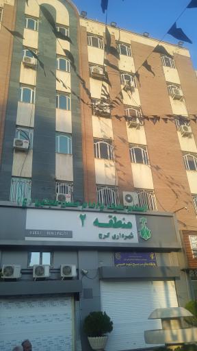 عکس شهرداری منطقه دو کرج